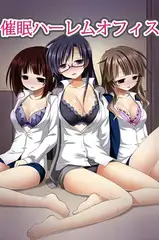 催○ハーレムオフィス