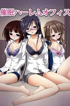 催○ハーレムオフィス [デジタルコミック流通ネットワーク]