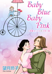 Baby Blue Baby Pink～同棲カップルの子育て婚 [秋水社ORIGINAL]