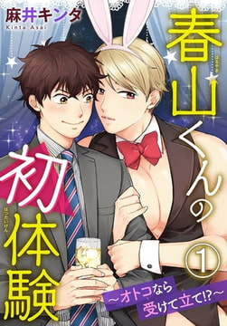 春山くんの初体験 ～オトコなら受けて立て!?～ 1巻 [秋水社ORIGINAL]