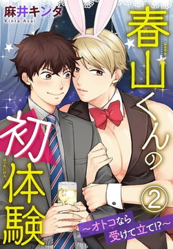 春山くんの初体験 ～オトコなら受けて立て!?～ 2巻 [秋水社ORIGINAL]