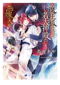 魔王狐に、若大神殿のお嫁入り [株式会社シーラボ]