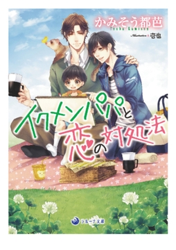 イクメンパパと恋の対処法 [株式会社シーラボ]
