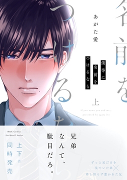 僕等に名前をつけるなら 上 [大洋図書]