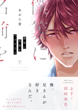 僕等に名前をつけるなら 下 [大洋図書]