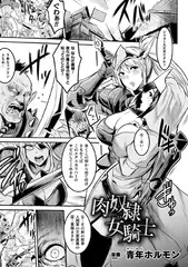 肉奴○女騎士【単話】