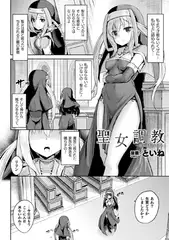 聖女調教 ～彼女は私のモノ～【単話】