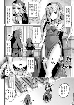 聖女調教 ～彼女は私のモノ～【単話】 [キルタイムコミュニケーション]