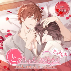 とろきゅんお泊まり -きゅんとま- その3 同窓カレ×ラブホテル [ニノヤ]