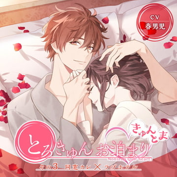 とろきゅんお泊まり -きゅんとま- その3 同窓カレ×ラブホテル [ニノヤ]