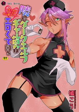 隣のダークエルフギャル男はエロくて困る～えっちなナースのちん察プレイ～ [キルタイムコミュニケーション]