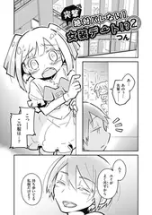 突撃♂絶対バレない!女装デート!?(2)