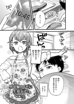 男の娘のくせに生意気だ! [リイド社]