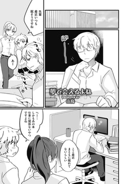 夢で会えるよね [リイド社]