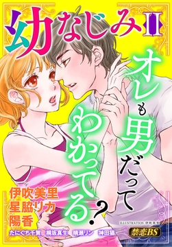 幼なじみ（２）「オレも男だってわかってる？」 [秋水社/MAHK]