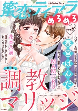 蜜恋ティアラめろめろ調教マリッジ　Vol.6 [ぶんか社]