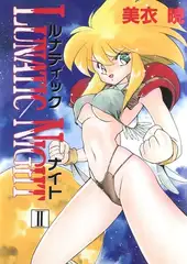 LUNATIC NIGHT　II