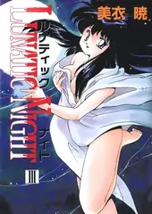 LUNATIC NIGHT　III