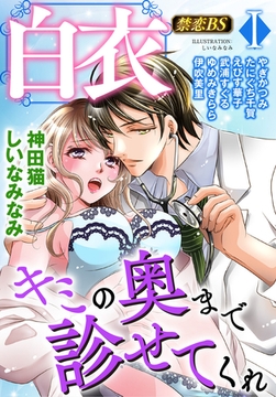 白衣（１）「キミの奥まで診せてくれ」 [秋水社/MAHK]