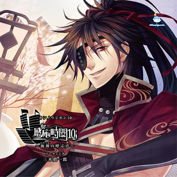 感応時間10～海神の呼ぶ声～ CV.三木眞一郎 [ひつじぐも]