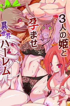 3人の姫と孕ませ異世界ハーレム [デジタルコミック流通ネットワーク]