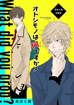 オトシモノは何ですか？ 〜奥田七緒短編集〜 [リブレ]