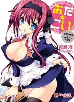 おた☆こい ～理想の彼女とイチャラブえっち～ [パラダイム]