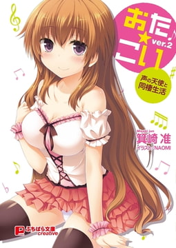 おた☆こい ver.2 ～声の天使と同棲生活～ [パラダイム]