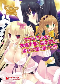 ウサミミ少女とお嬢さまと巫女さんに迫られて困り果てた件 [パラダイム]