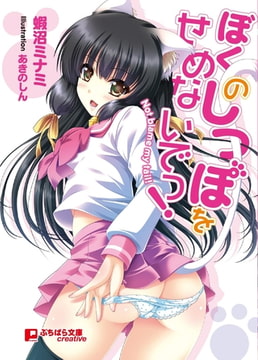 ぼくのしっぽをせめないでっ! [パラダイム]