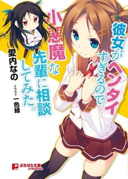 彼女がヘンタイすぎるので小悪魔な先輩に相談してみた。 [パラダイム]