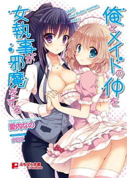 俺とメイドの仲を女執事が邪魔をする [パラダイム]