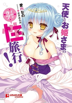 天使とお姫さまのイチャラブ性旅行! [パラダイム]