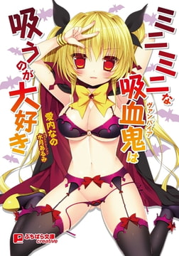 ミニミニな吸血鬼は吸うのが大好き [パラダイム]