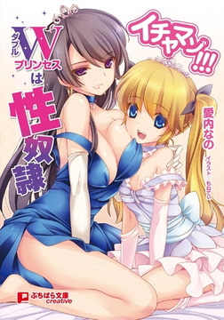 イチャマゾ!!! ダブルプリンセスは性奴○ [パラダイム]