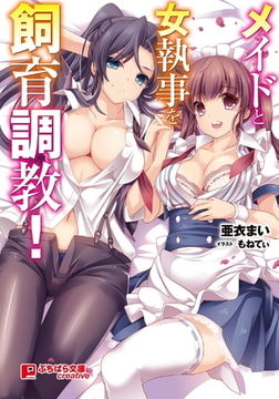 メイドと女執事を飼育調教! [パラダイム]