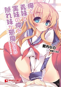 俺と義妹と実妹の仲を隠れ妹が邪魔をする [パラダイム]