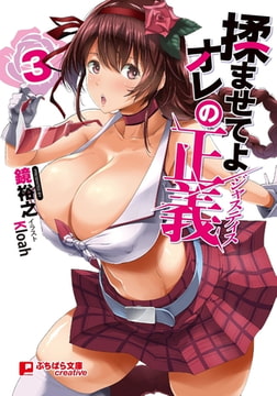 揉ませてよオレの正義 3 [パラダイム]