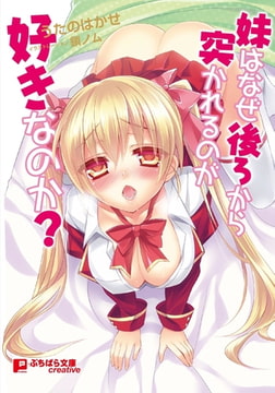 妹はなぜ後ろから突かれるのが好きなのか? [パラダイム]