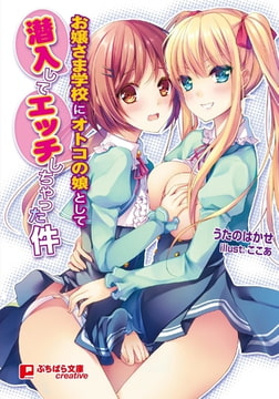 お嬢さま学校にオトコの娘として潜入してエッチしちゃった件 [パラダイム]