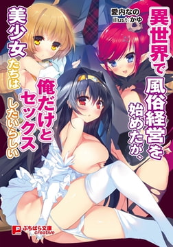 異世界で風俗経営を始めたが、美少女たちは俺だけとセックスしたいらしい [パラダイム]