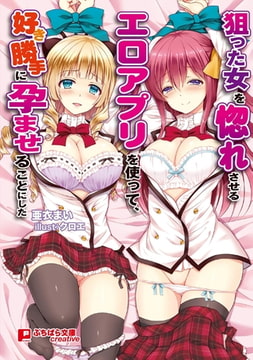 狙った女を惚れさせるエロアプリを使って、好き勝手に孕ませることにした [パラダイム]
