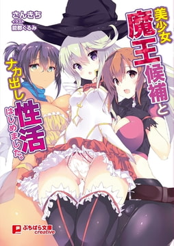 美少女魔王候補とナカ出し性活はじめました。 [パラダイム]