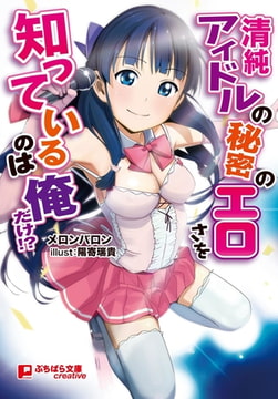 清純アイドルの秘密のエロさを知っているのは俺だけ!? [パラダイム]