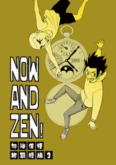 NOW AND ZEN！ [ナンバーナイン]