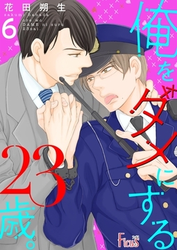 俺をダメにする23歳。 6 [シーモアコミックス]