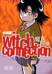 witch connection魔女渡世(合本版) [ナンバーナイン]