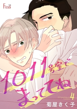 1011号室でまっててね 4 [シーモアコミックス]