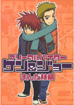 フリーアルバイターケン&ジョー [ナンバーナイン]