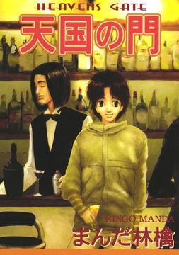 天国の門 [ナンバーナイン]